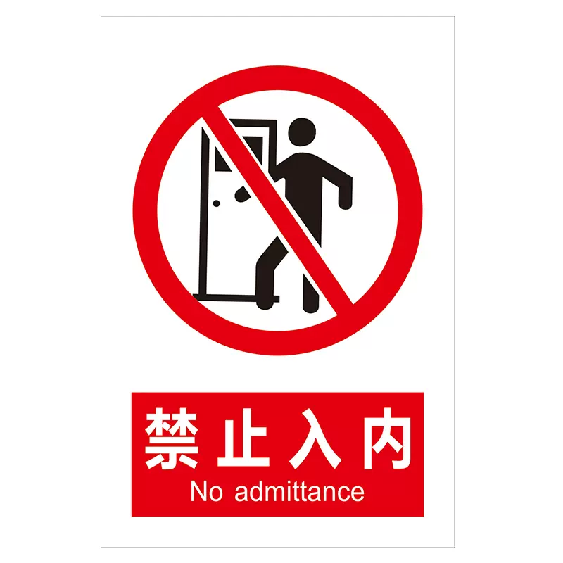 人员不准进入标识牌 牌子 贴纸 工厂 工地 生产车间安全标志牌铝板