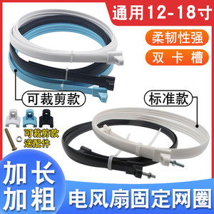 Electric fan fixed circle fan mesh floor fans accessories universal desktop fan wall fan thick rubber ring fixed mesh hoop
