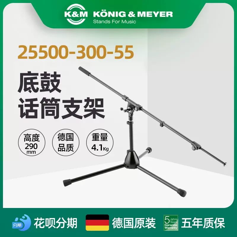 德國製造 K&M KM 25500-300-55低設計麥克風支架底鼓麥克風話筒架-Taobao