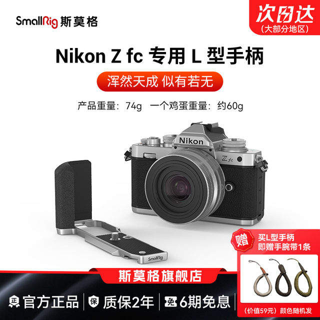 SmallRig SmallRig is suitable for Nikon Zfc silicone handle special L-type SLR camera vertical shot wood hand grip L board accessories head layer cowhide camera leather case bottom plate wrist strap