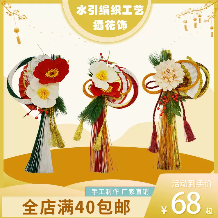 日本水引迎春新年正月饰节日装扮插花花材日式插花装饰挂件