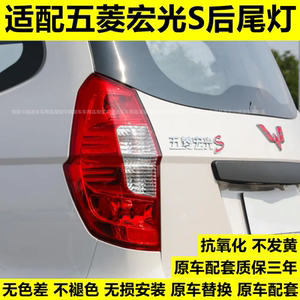 
Adapted to Wuling Hongguang S rear taillight assembly left and right brake lights reverse light cover turn signal lights Hongguang S genuine accessories