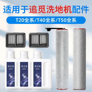 
Suitable for Chuimi T40 floor scrubber accessories T50Ultra/Pro roller brush filter element T20 consumables Mix cleaning fluid