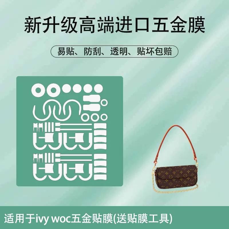 适用于LV IVY WOC手袋五金贴膜奢侈品五金贴膜透明金属保护膜防刮-Taobao