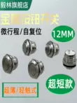 12mm micro-thì kim loại cực ngắn nút công tắc tự cài đặt lại chống thấm nước siêu mỏng inch điều khiển truy cập nút nguồn 