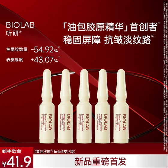 
[Member Exclusive] BIOLAB Tingyan empowers the essence of collagen oil, essence butter, anti-wrinkle, firming and soothing in one throw