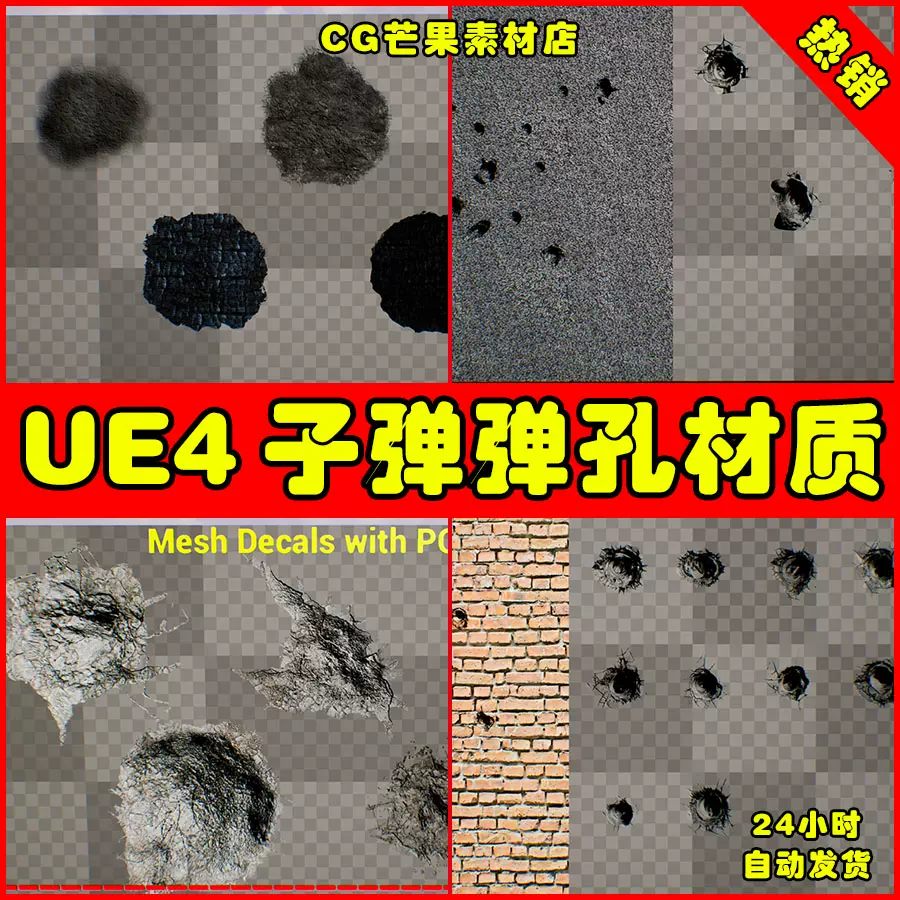 Ue4虚幻4 Bullet Hole Decals 子弹爆破爆炸玻璃破碎裂痕血迹纹理