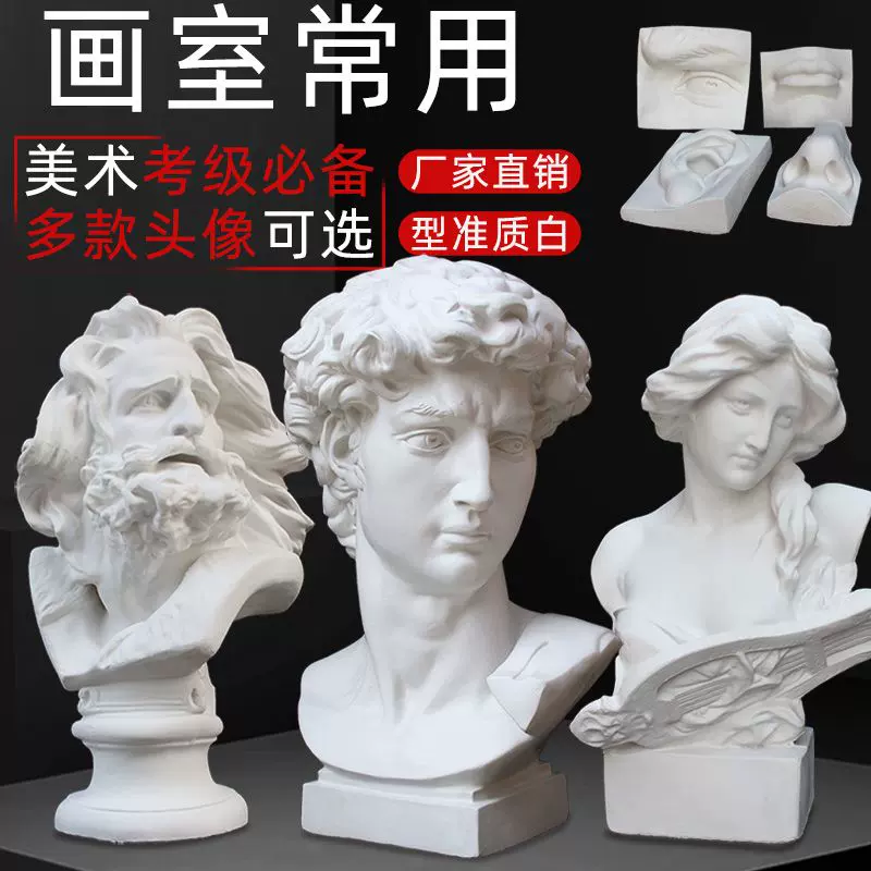 石膏像大衛頭像石膏雕塑石膏模型美術教具素描石膏像畫室寫生靜物-Taobao