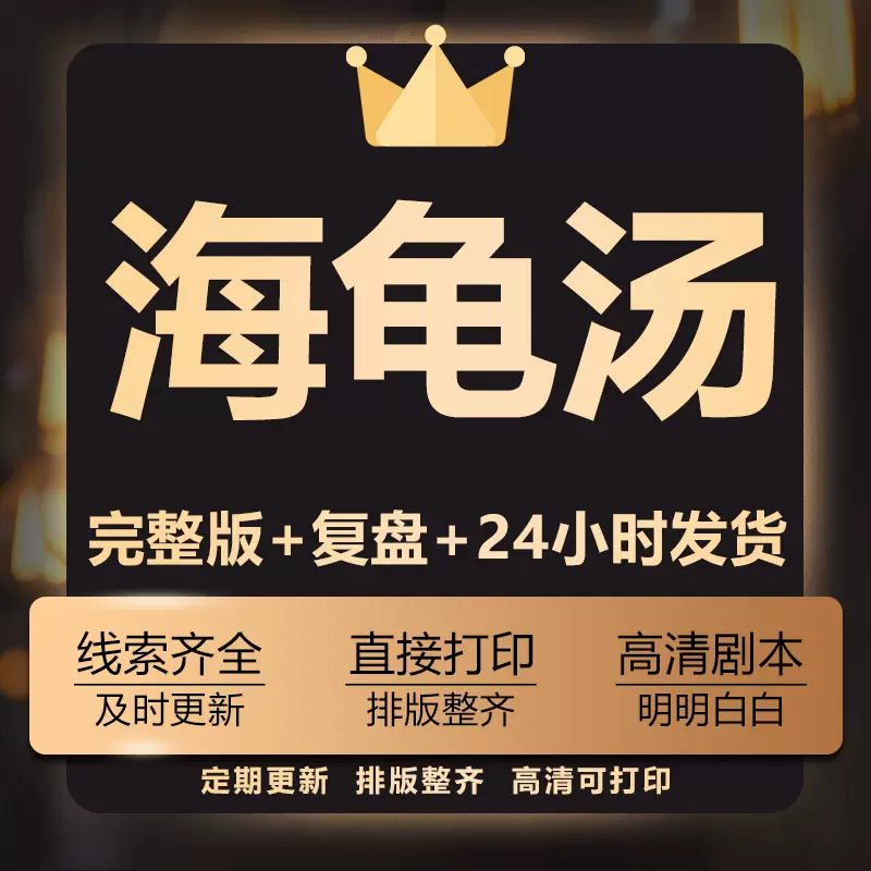 海龟汤电子版抖音同款游戏推理是不是汤面汤底二