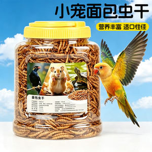 虎皮玄凤鹦鹉面包虫干鸟类通用食物面包虫干牡丹鹦鹉鸟食宠物喂养
