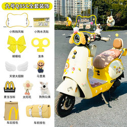 Suitable for 99Q85C/Q80C Electric Vehicles, Decorative Items, Hanging Bags, Windshields, Universal Equipment, Small Q Accessories, Complete Set