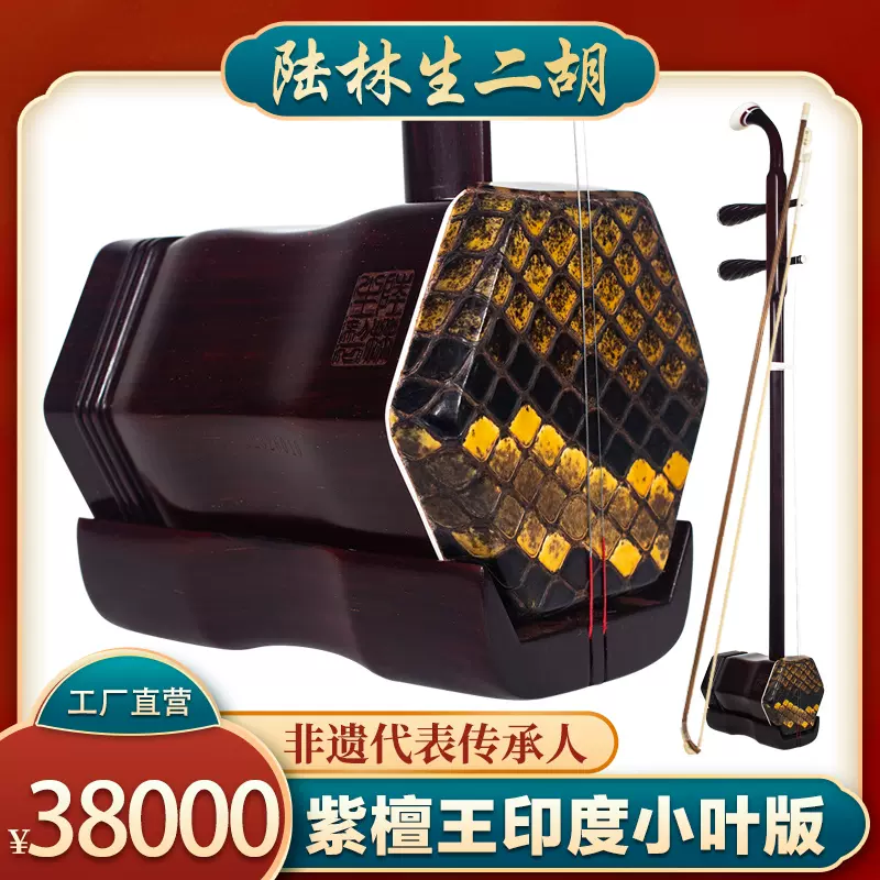 【極希少】二胡 陸林生製 4星ランク　送料無料 極希少】二胡 陸林生製 4星ランク 送料無料 【公式通販】