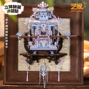 
Art model Chinese style three-dimensional refrigerator magnet Menghua walking chariot wedding sedan 3D puzzle metal assembly model handmade toys