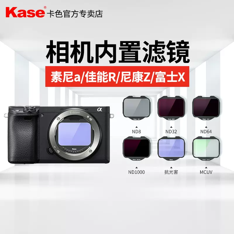 Kase卡色索尼内置全 半画幅nd减光uv滤镜a7m3a6400尼康 Kase卡色索尼内置全 半画幅nd减光uv滤镜a7m3a6400尼康