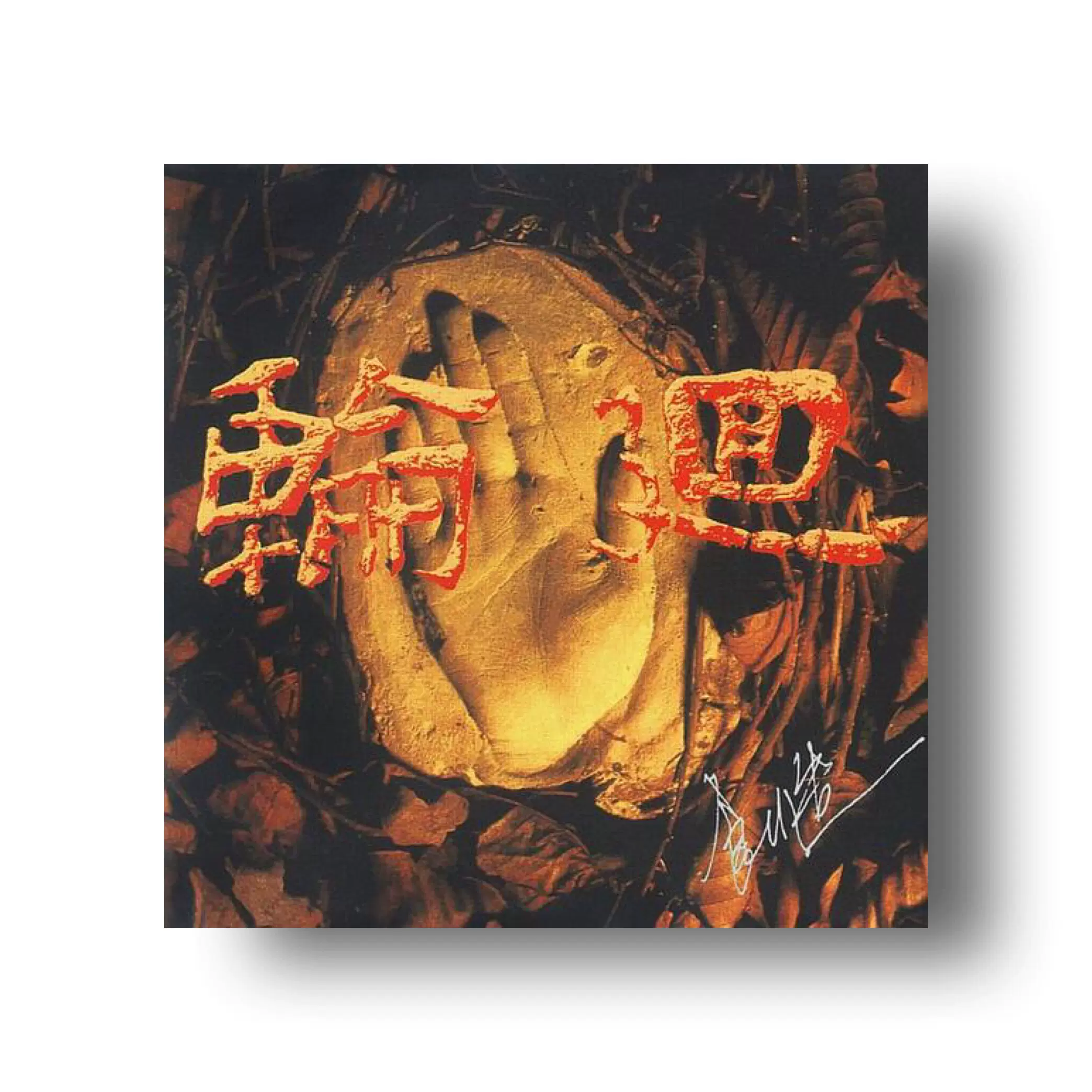CD「摇滚北京」 CD「摇滚北京」 Various – 摇滚北京| Releases | Discogs