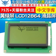 Màn hình màu vàng xanh LCD12864 Màn hình LCD 5V với phông chữ Trung Quốc ST7920 cổng nối tiếp và song song phổ thông
