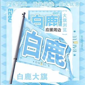 
White Deer Big Banner Celebrity Concert White Deer Carrying Flag Outdoor Check-in Music Festival White Deer Carrying Flag Customization