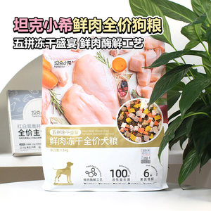 
Tank Xiaoxi's five-piece freeze-dried dog food, fresh meat, five-piece freeze-dried dog food, chicken, duck, pear, general purpose for puppies