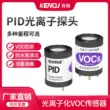 Đầu dò cảm biến quang học PID Máy phát hiện chất dễ bay hơi hữu cơ TVOC Tổng lượng benzen Phát hiện VOC đa phạm vi Cảm biến khí