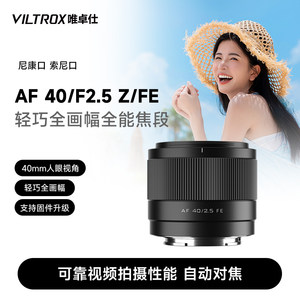 
Weizhuoshi 40mm F2.5 FE/Z bayonet full-frame micro-single camera automatic focus large aperture humanistic lens