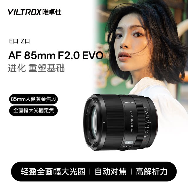 Viltrox 85mm F2.0 EVO FE/Z mount full-frame mirrorless camera portrait fixed focus automatic lens