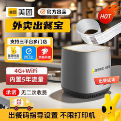 Meituan and Ele.Me Dual-Platform Multi-Store New Food Delivery Scan Code 4g Wireless Wifi Food Delivery Device, Automatic Food Delivery Reporting