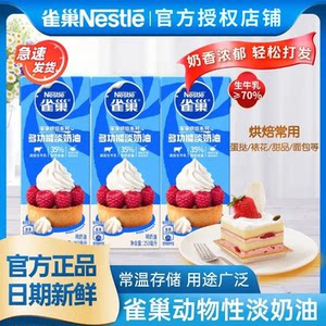 
Nestlé whipped cream 250ml animal-based whipped cream baking raw materials for cake special wholesale