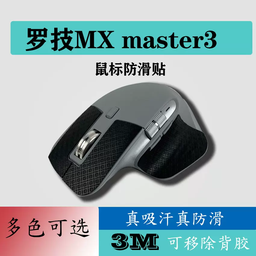 鼠标防滑贴罗技mx master 3贴纸MX Master 3 防滑贴mx3保护贴吸汗-Taobao