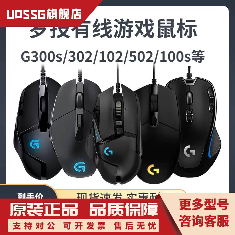 罗技G300S/102/100s/502/90/302/502x有线游戏鼠标电竞专用联盟-Taobao 
