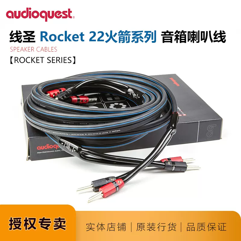 美国AQ线圣Rocket22火箭系列喇叭线纯铜功放音响音箱线AudioQuest-Taobao