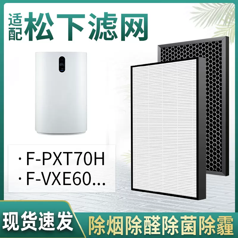 适配松下Panasonic/Nanoe乐声空气清新机F-PXT70H过滤网VXE60滤芯-Taobao