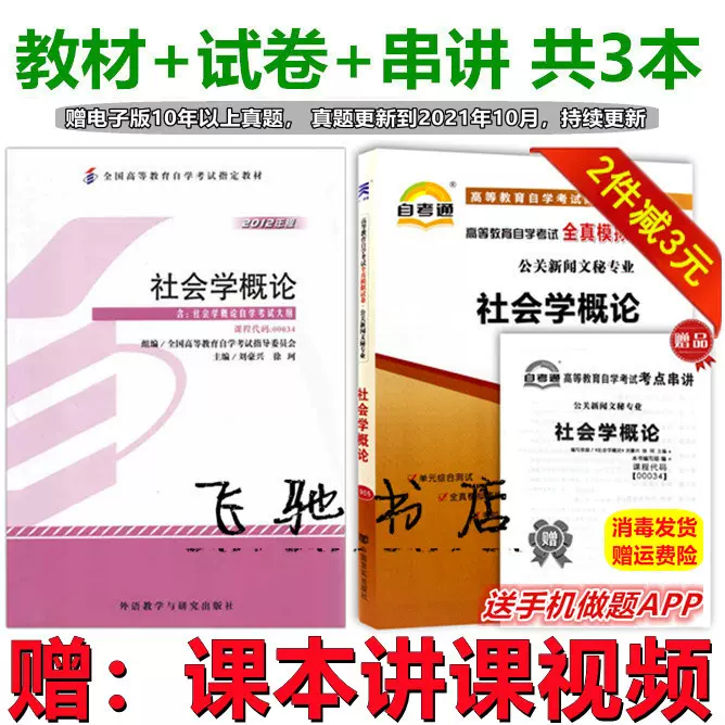 22年自考书社会学概论教材 真题试卷刘豪兴徐珂12版