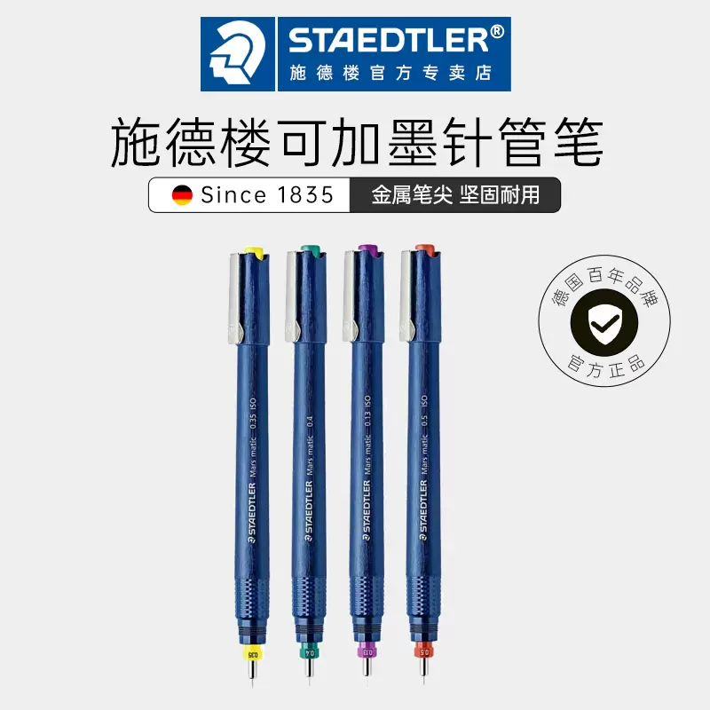 德国STAEDTLER施德楼针管笔700可加墨水绘图笔可灌墨水手绘针笔0.1-1.0