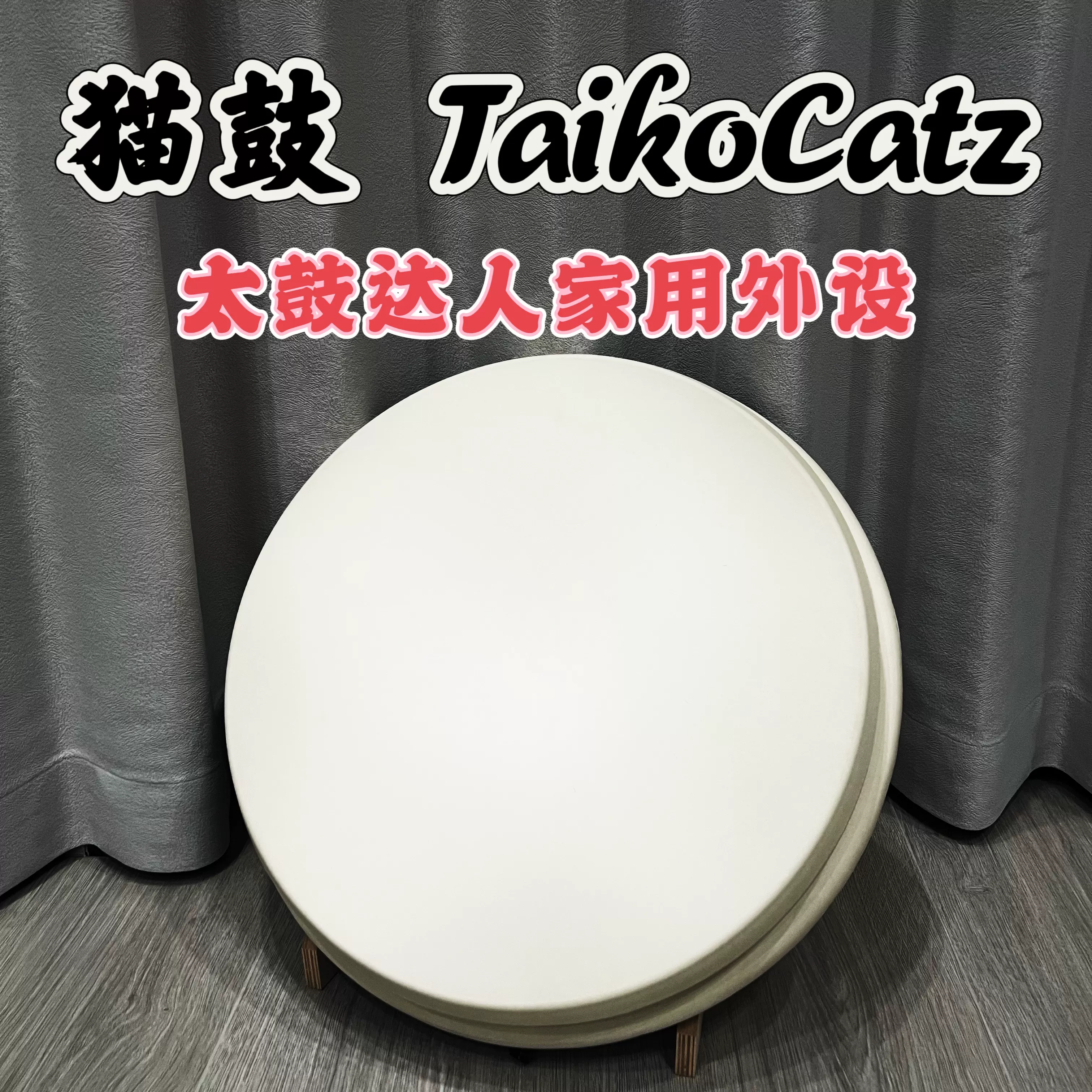 太鼓達人鼓自制鼓家用鼓貓鼓TaikoCatz 太鼓控制器-Taobao