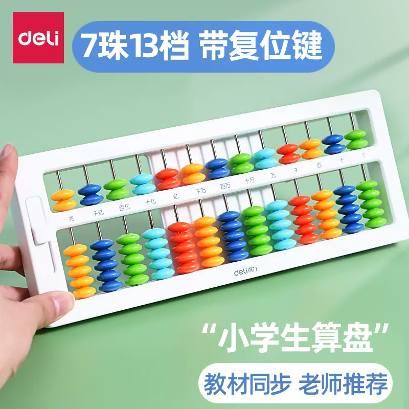 得力算盘小学生二年级下册珠心算儿童五珠计数器5珠13 得力算盘小学生二年级下册珠心算儿童五珠计数器5珠13