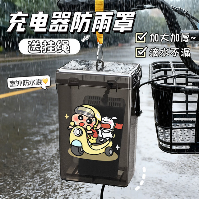 Electric car charger rain cover cartoon universal battery car waterproof box outdoor leakage charging box dustproof