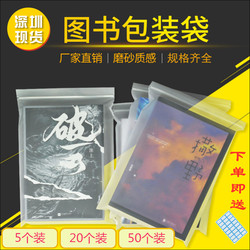 Book Self-Sealing Bag Frosted Transparent Book Dust-Proof Packaging Bag Novel Storage Book Protection Bag Sealed Book Bag