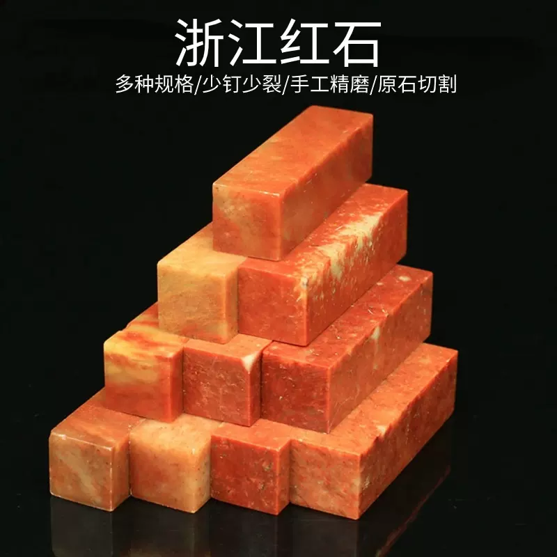寿山浙江红石金石篆刻印章石料初学刻章石料规格练习章印石