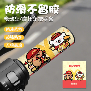 
Cartoon line dog McDangdang electric rider handlebar cover waterproof anti-slip decorative sticker handlebar sticker motorcycle grip sticker