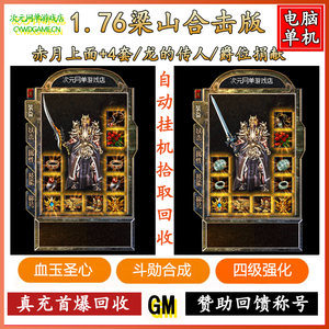 1.76 Retro Liangshan Legend Stand-alone Game Computer One-click GM Backstage Unlimited Yuanbao Network Disk Software