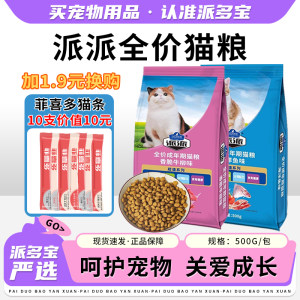 
Paipai full-price cat food for adults, seafood, fish flavor, beef flavor, British Shorthair and American Shorthair cat food, free shipping 500g/bag