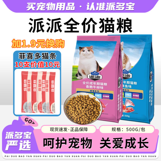 
Paipai full-price cat food for adults, seafood, fish flavor, beef flavor, British Shorthair and American Shorthair cat food, free shipping 500g/bag