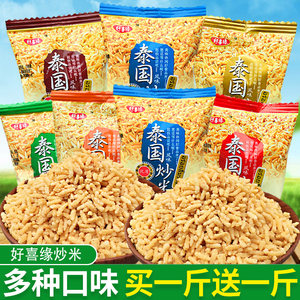 好喜缘泰国风味炒米散装多口味混装小包装特产膨化休闲办公室零食