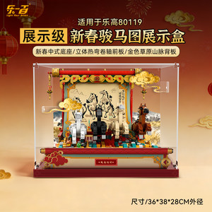 
LeBai is suitable for Lego 80119 Horse Hongtu Display Box Year of the Horse New Year Gift Building Block Storage Dust Cover