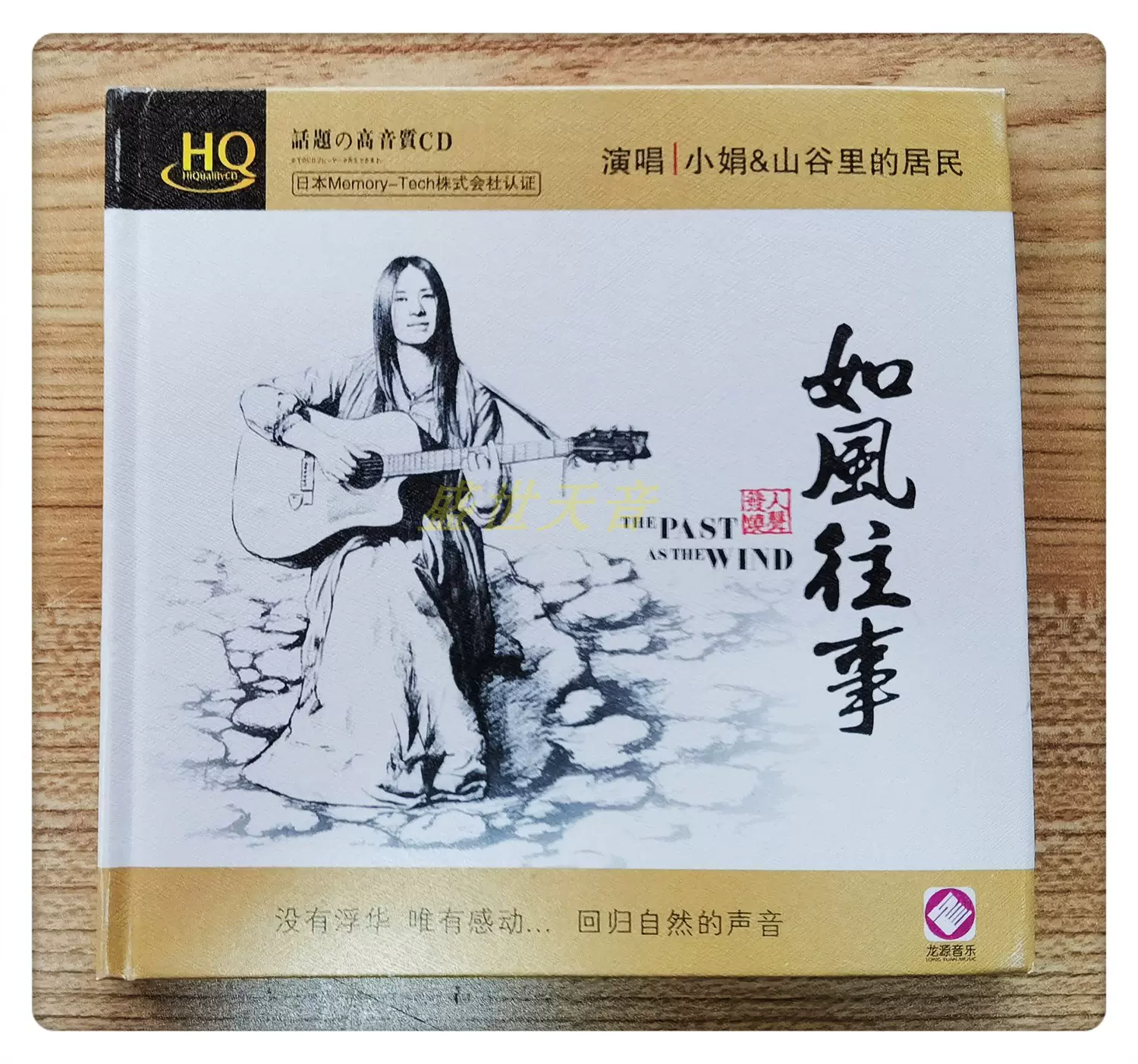 正版如风往事演唱/小娟&山谷里的居民高品质HQ 1CD