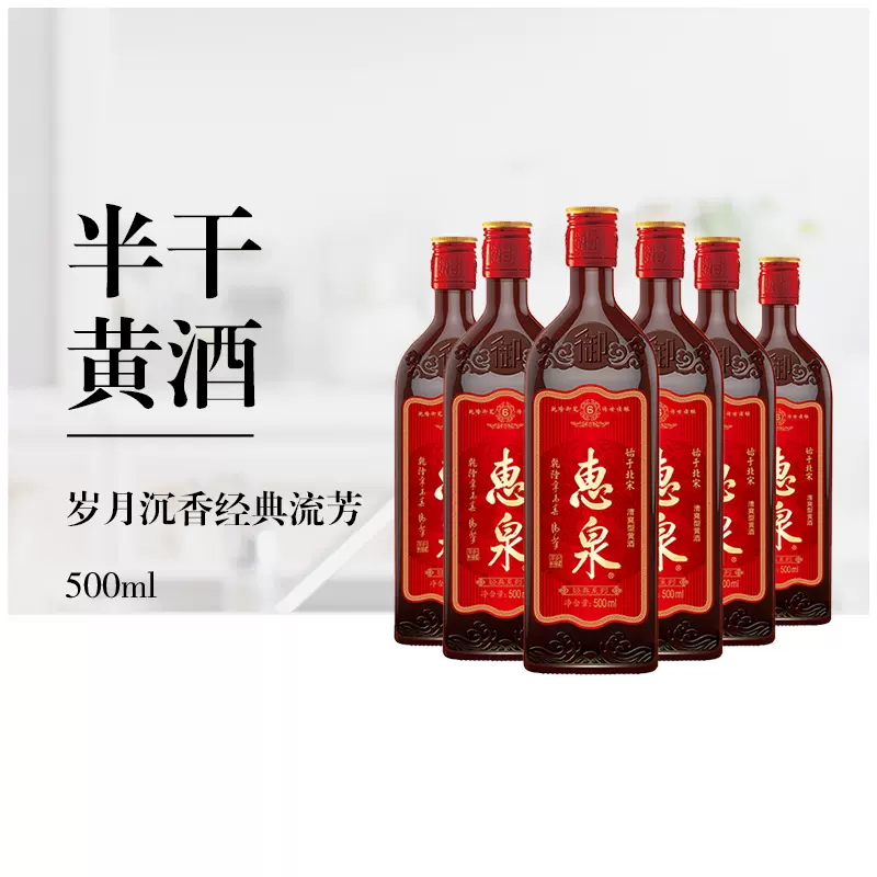 惠泉经典6 清爽型半干型黄酒 无锡特色古法花雕 500ml*6 可泡阿胶 - Taobao