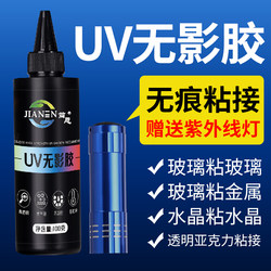 Uv Shadowless Glue Jianen Adhesive for Tempered Glass Coffee Table, Metal Crystal Decorative Chandelier, Glass Trophy, Uv-Curing Adhesive, Transparent Acrylic Special Quick-Drying Strong Traceless Glue