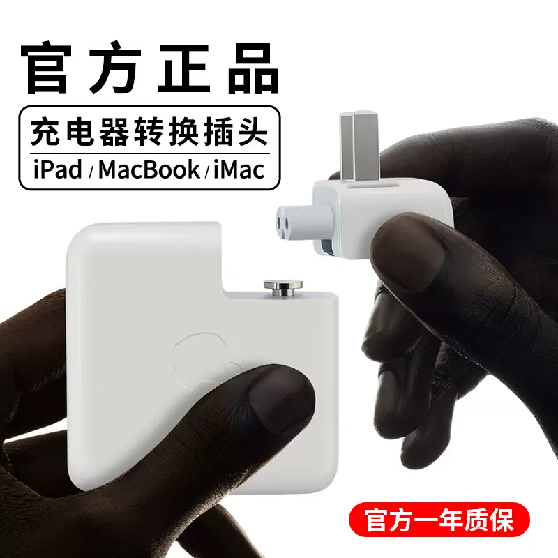 适用macbook充电器转换插头imac电源适配器脚ipad Pro苹果电脑充电转