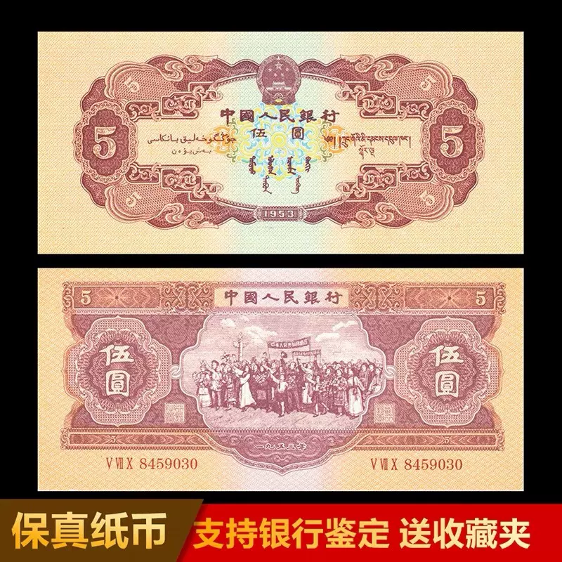 旧紙幣中国第ニ版人民幣伍圓-