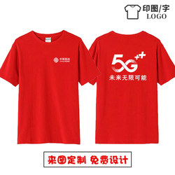China Mobile 5g Workwear Short-Sleeved T-Shirt for Men and Women, Summer Uniform for Telecom and Unicom Branch Office Employees with Printed Logo